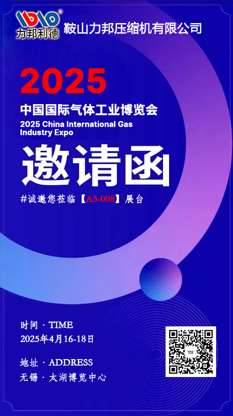 鞍山力邦壓縮機邀請您參加20 鞍山力邦壓縮機邀請您參加20
